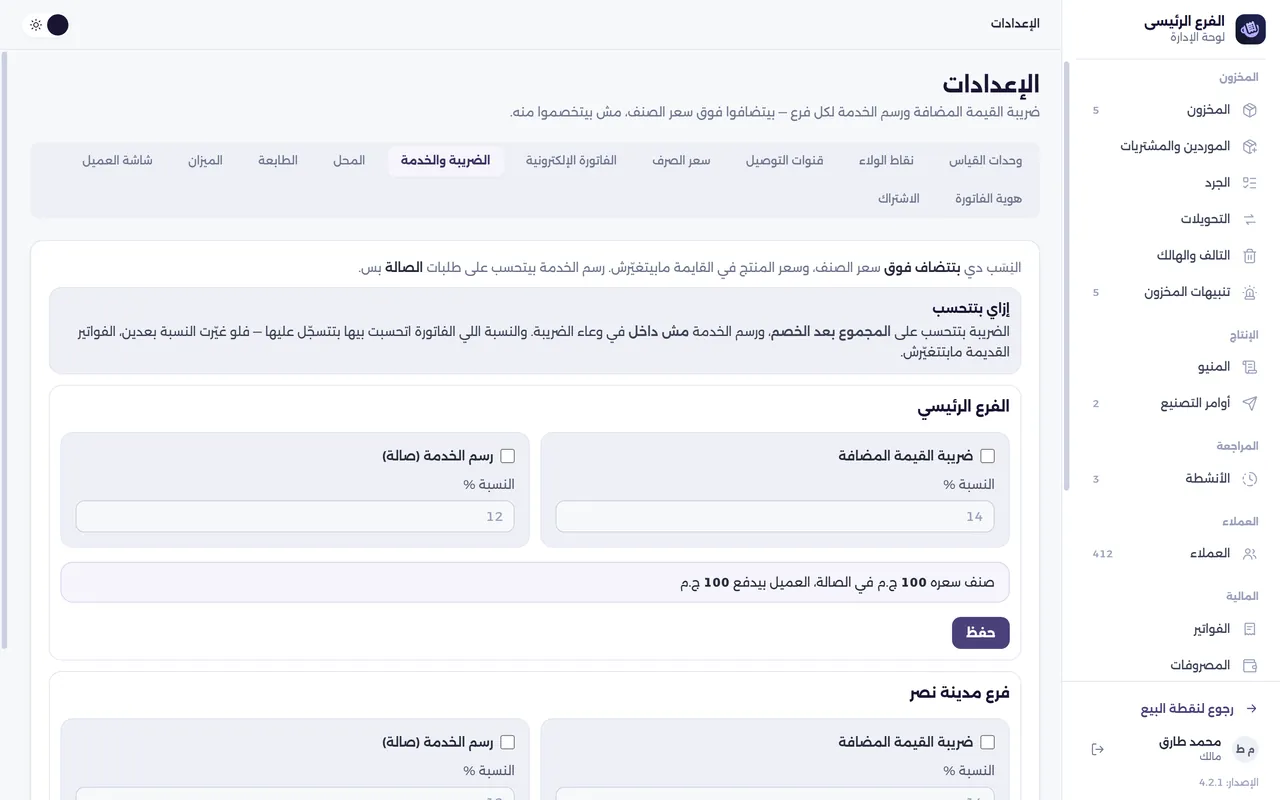 شاشة الإعدادات — الضريبة والخدمة