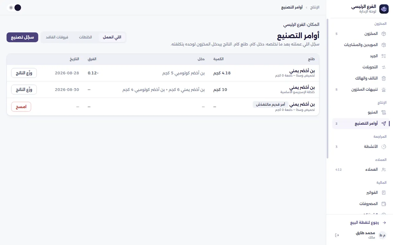 شاشة أوامر التصنيع