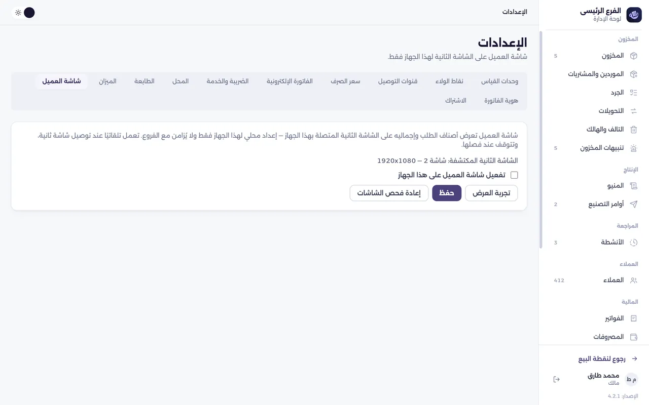 شاشة الإعدادات — شاشة العميل