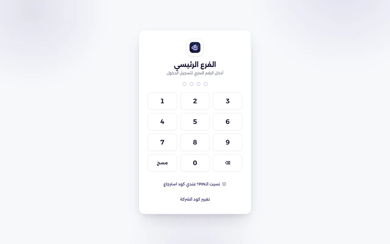 شاشة تسجيل الدخول بالرقم السري