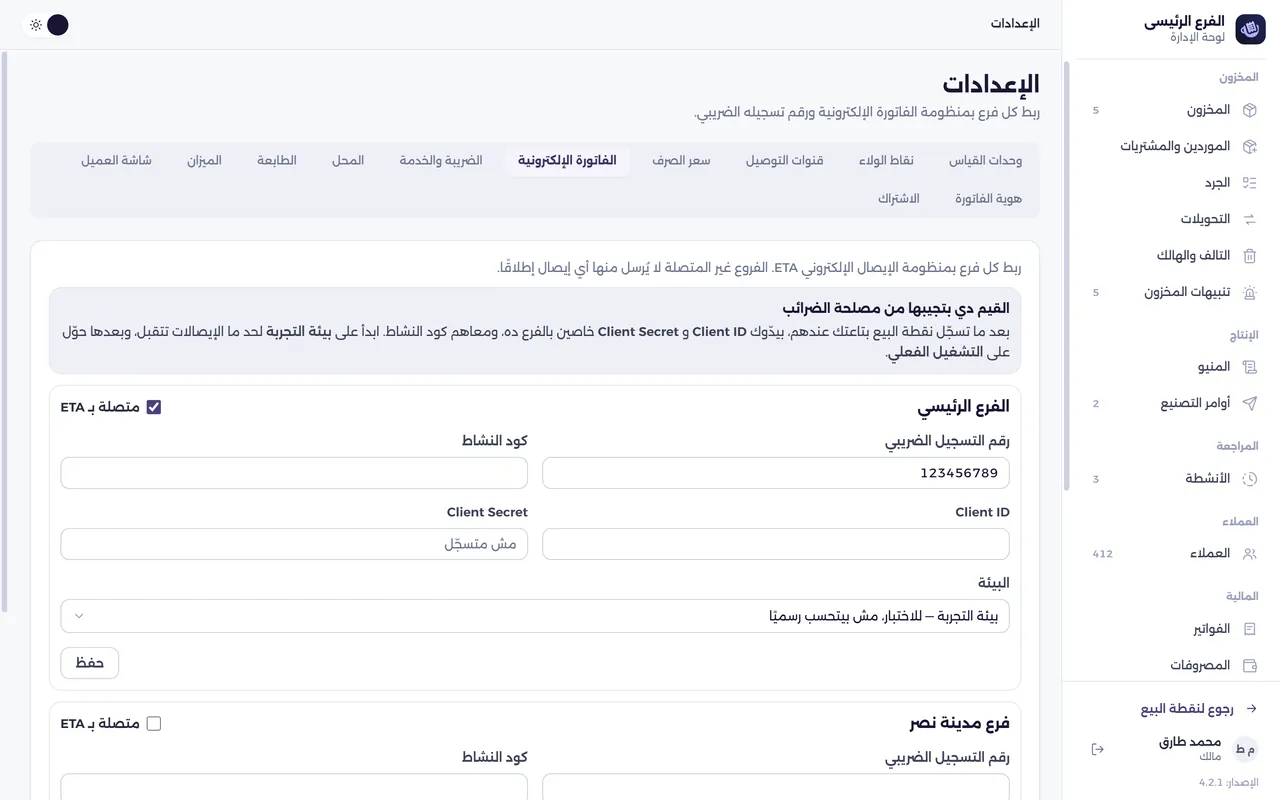 شاشة الإعدادات — الفاتورة الإلكترونية