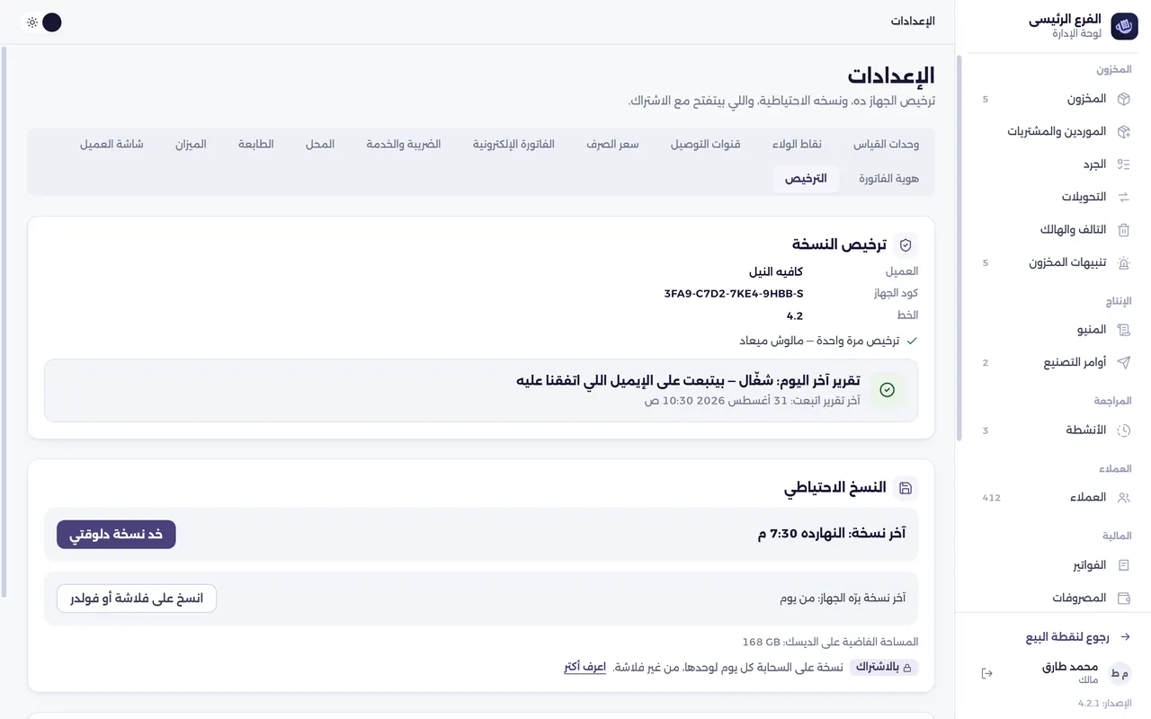 شاشة الإعدادات — الترخيص