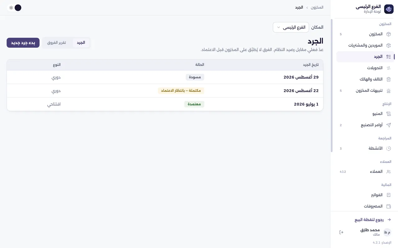 شاشة الجرد