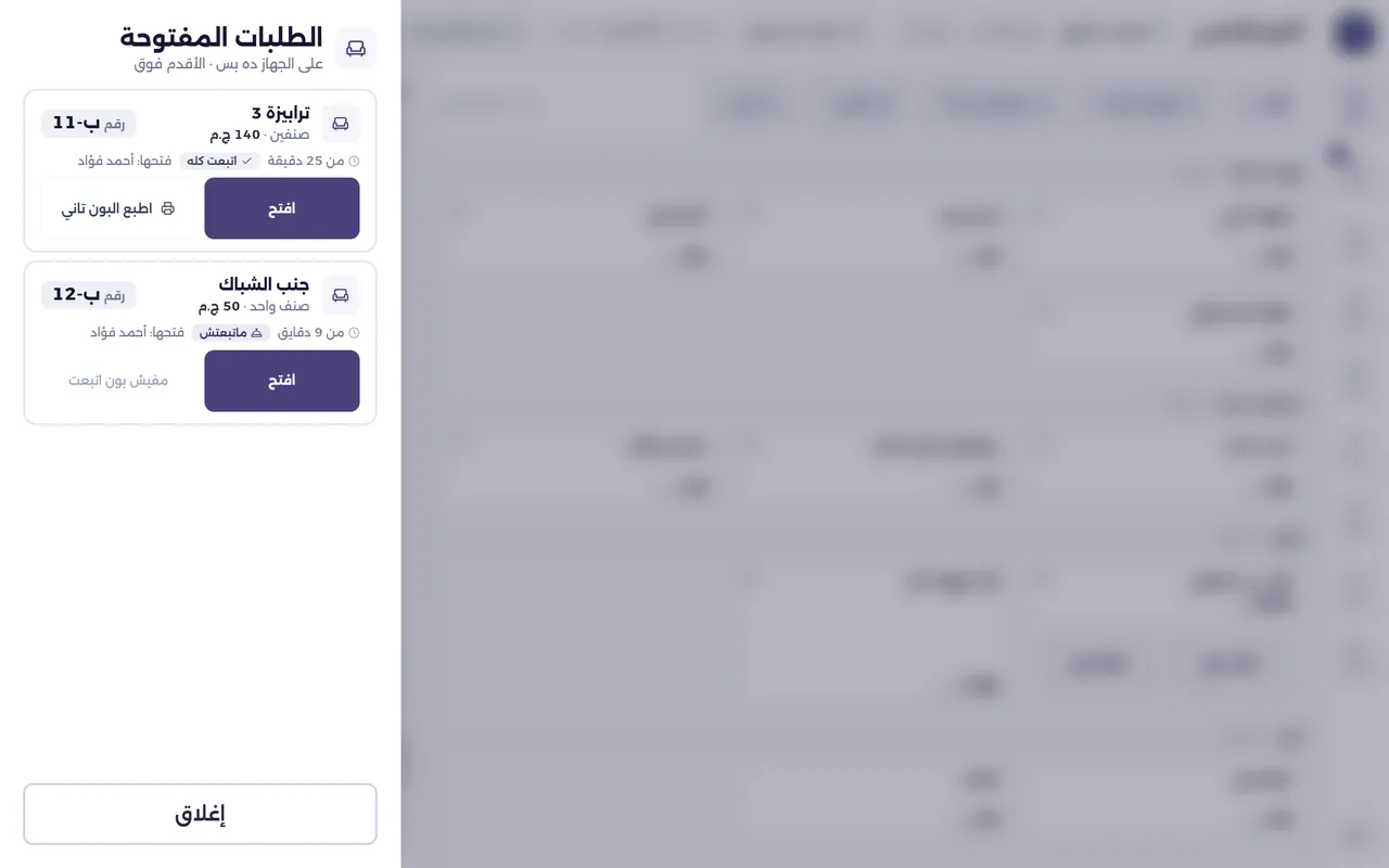 شاشة الترابيزات والطلبات المفتوحة