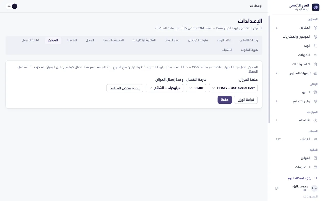 شاشة الإعدادات — الميزان