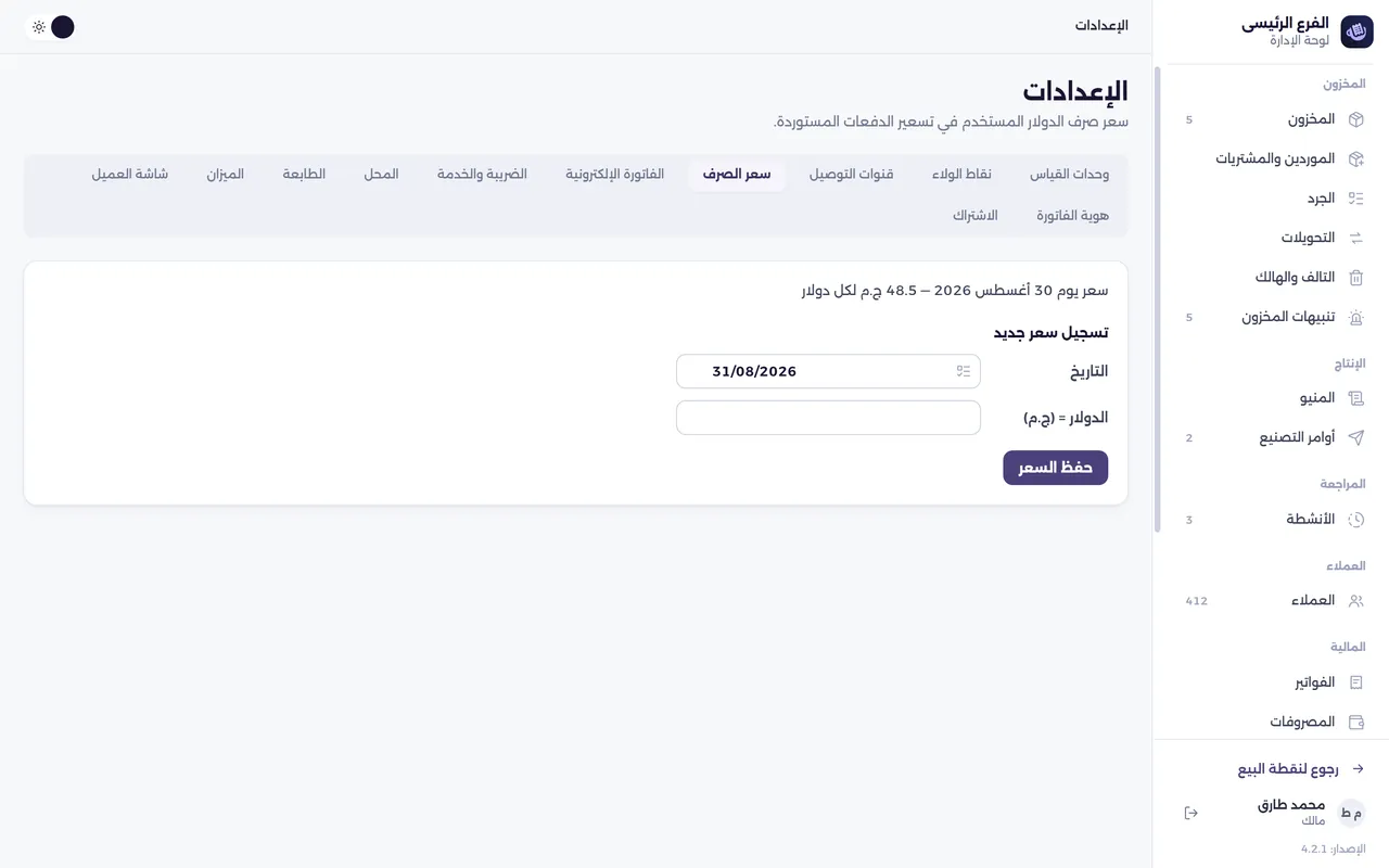 شاشة الإعدادات — سعر الصرف
