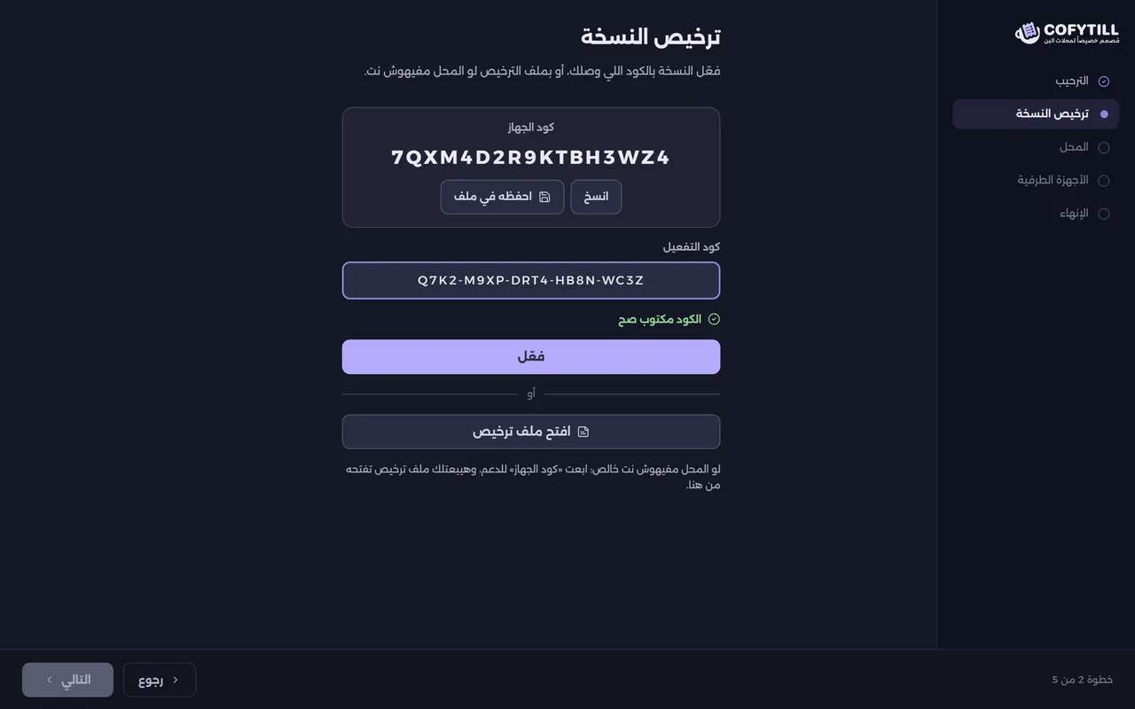 شاشة تفعيل النسخة «على الجهاز بس»