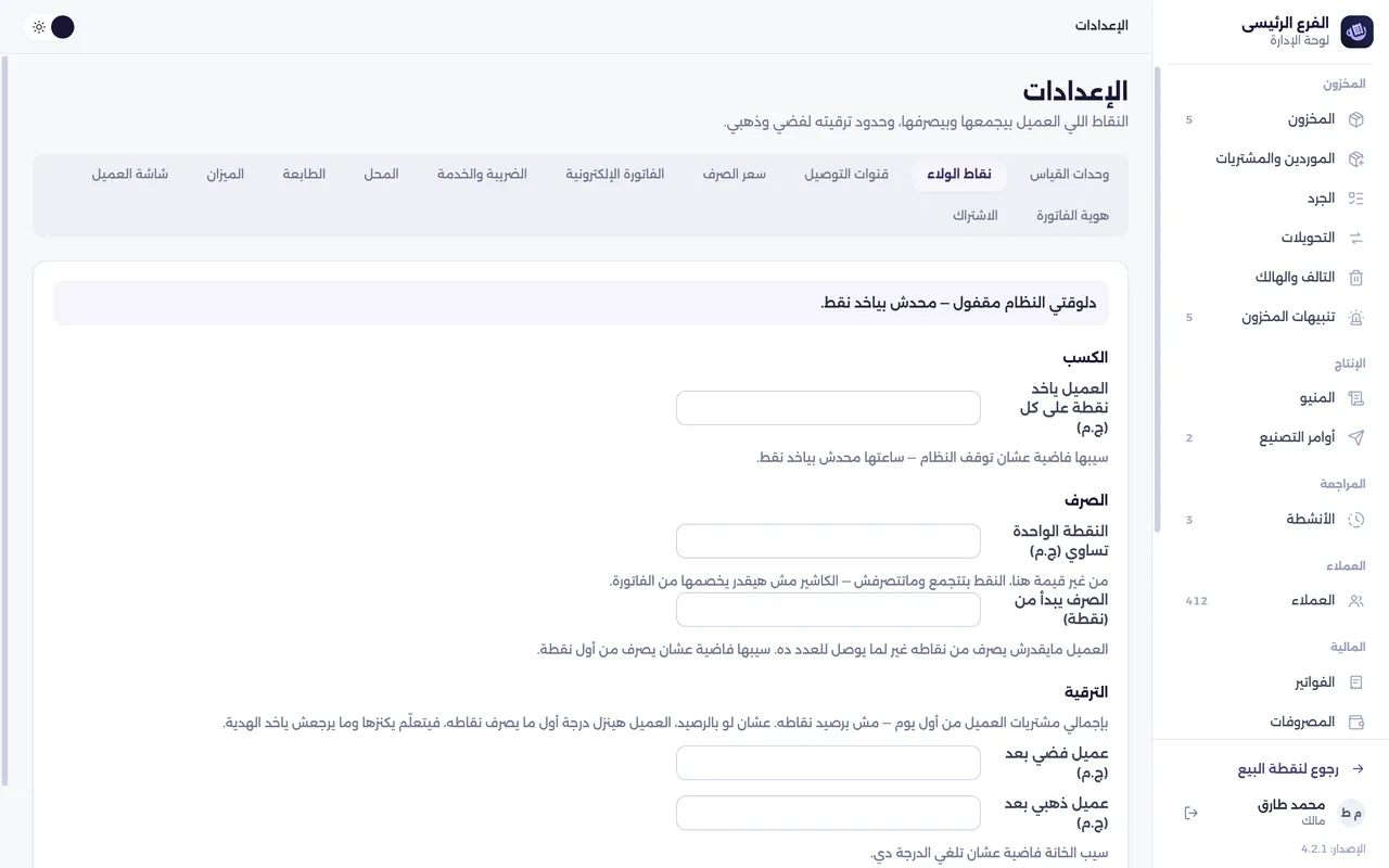 شاشة الإعدادات — نقاط الولاء