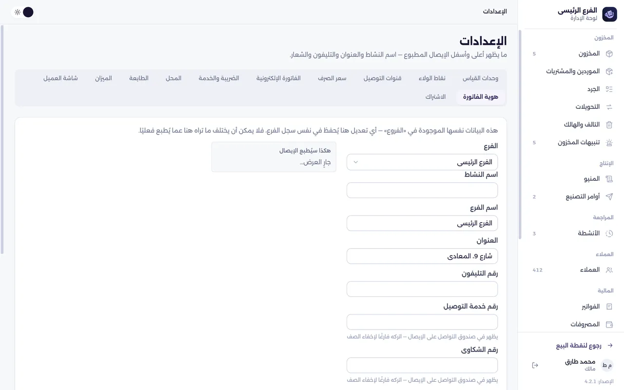 شاشة الإعدادات — هوية الفاتورة