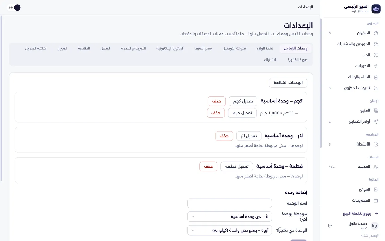 شاشة الإعدادات — وحدات القياس