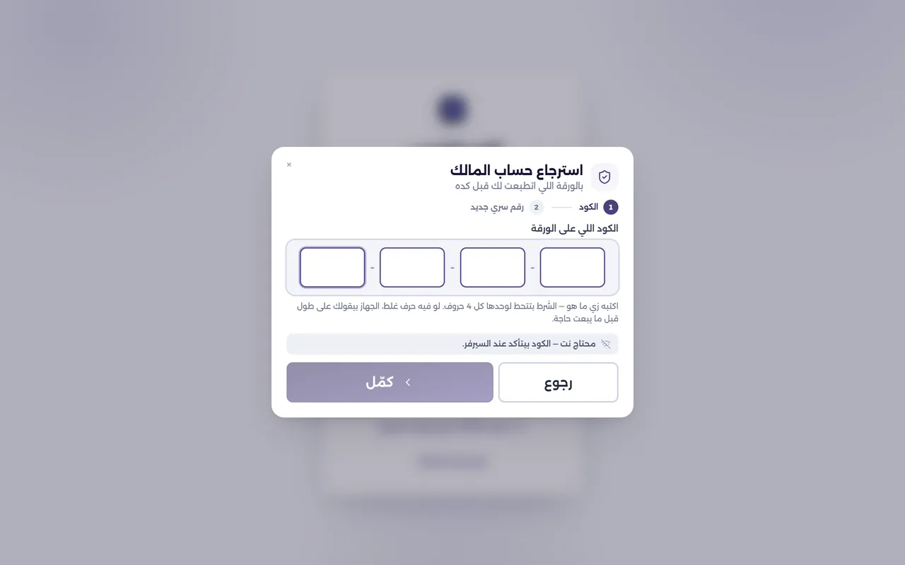 شاشة كود استرجاع حساب المالك