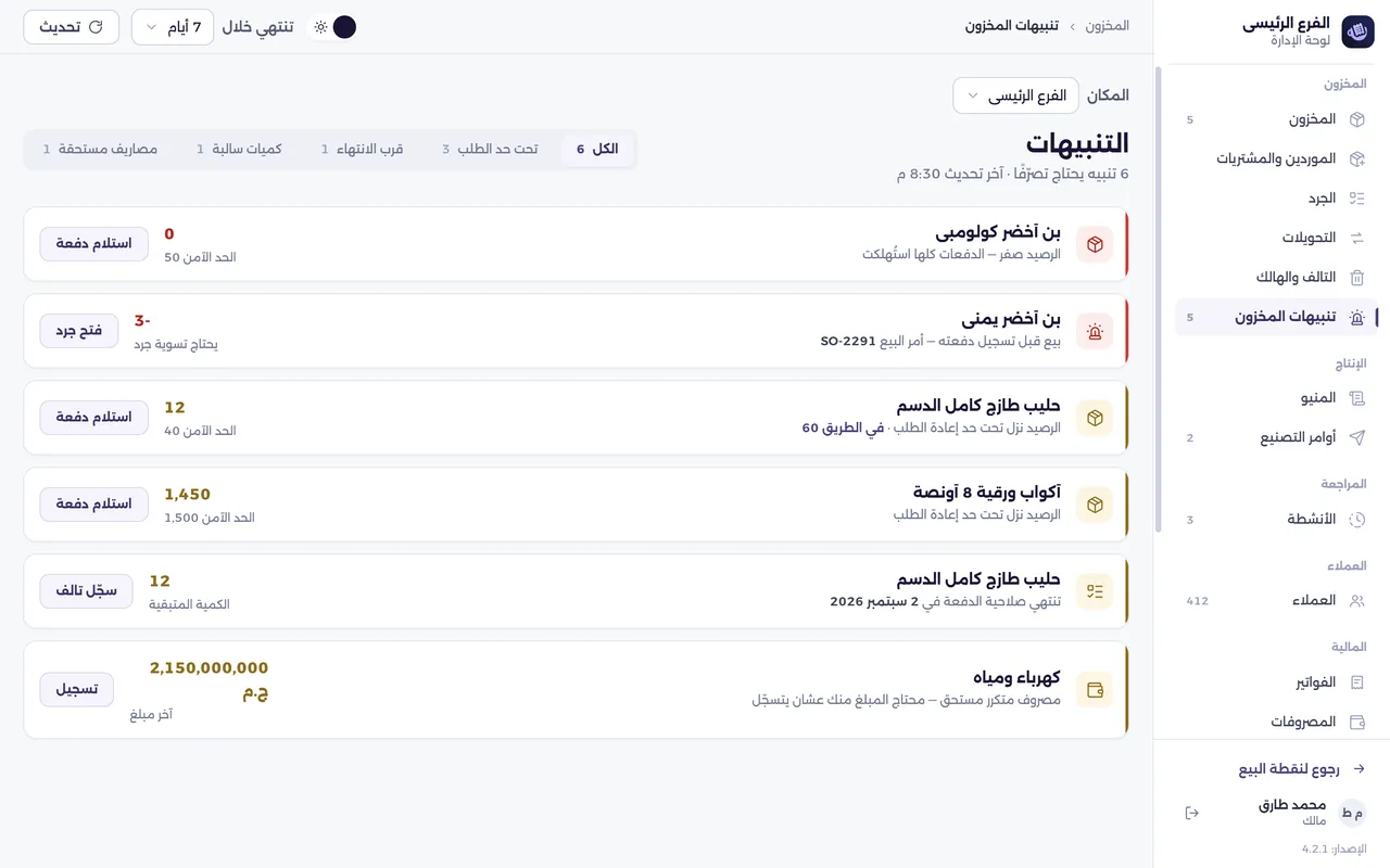 شاشة تنبيهات المخزون