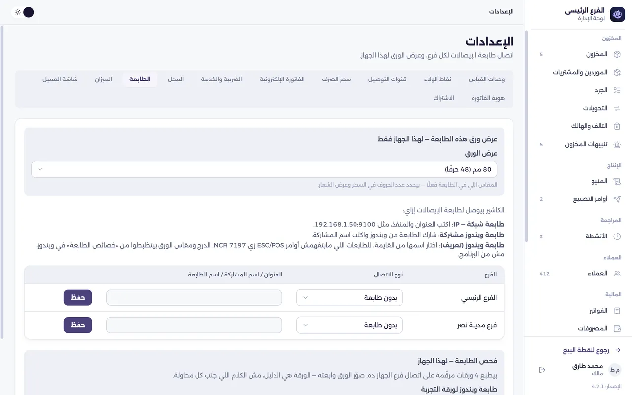 شاشة الإعدادات — الطابعة