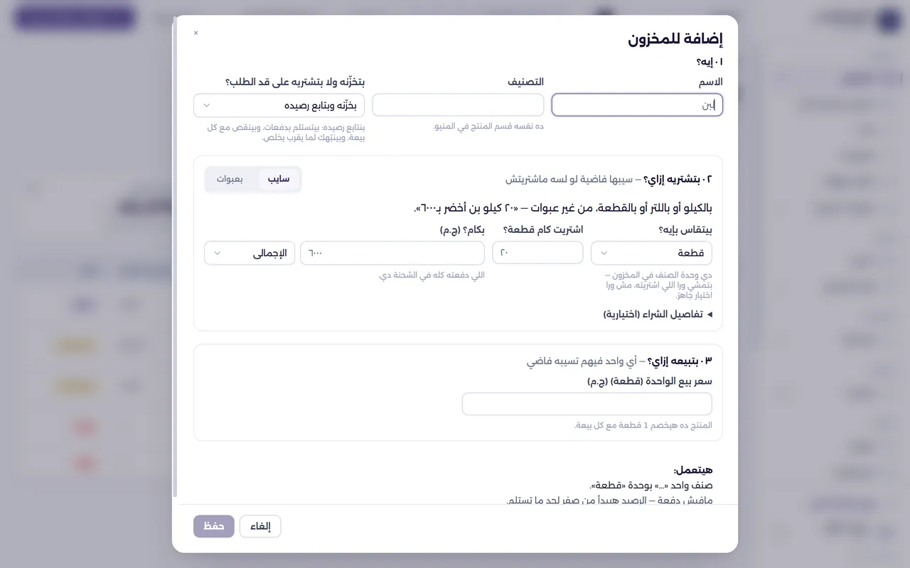 شاشة إضافة للمخزون