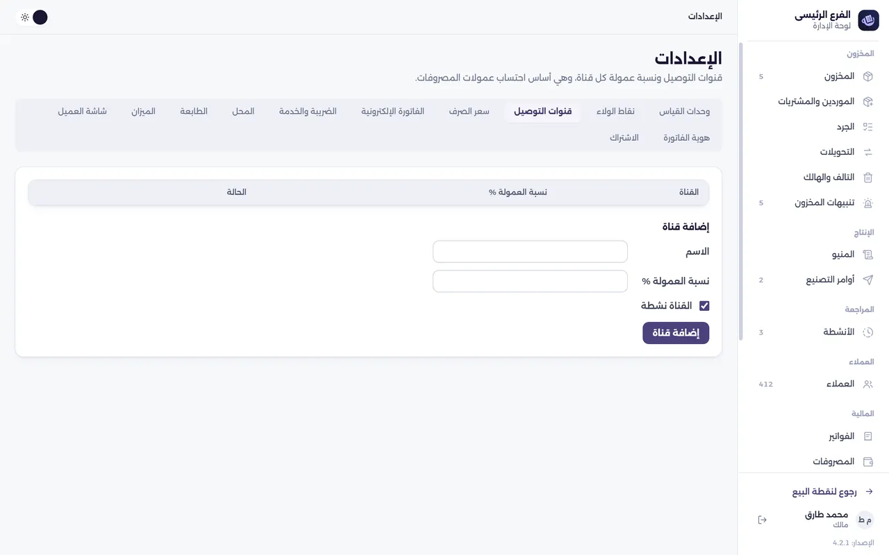 شاشة الإعدادات — قنوات التوصيل