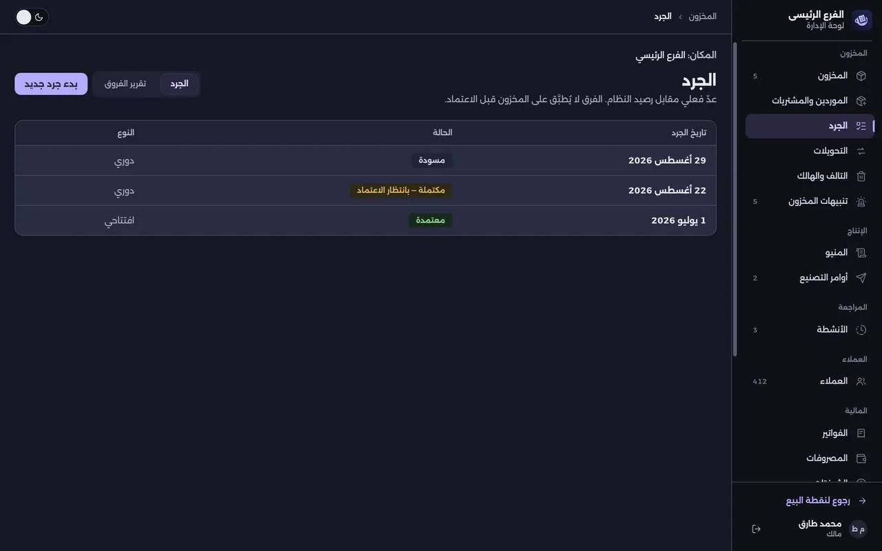 شاشة الجرد والفرق بين الفعلي والنظام