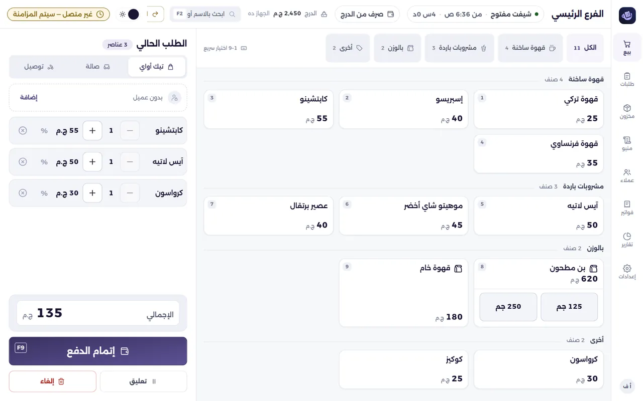 شاشة البيع في برنامج الكاشير والنت مقطوع — البيع شغّال