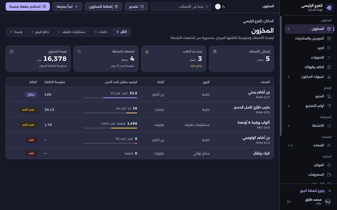 شاشة المخزون وأرصدة الأصناف